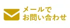 HPからのお問い合わせはこちら