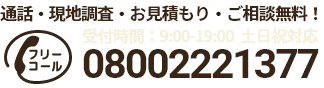 通話・現地調査・お見積もり・ご相談無料！お気軽にお電話ください。
