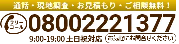 通話・現地調査・お見積もり・ご相談無料！お気軽に石井板金工業へお電話ください。