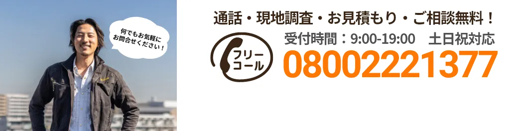 通話・現地調査・お見積もり・ご相談無料！お気軽にお問い合わせください。