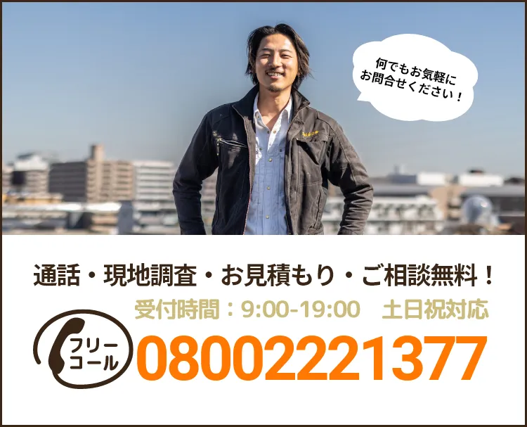 通話・現地調査・お見積もり・ご相談無料！お気軽にお問い合わせください。