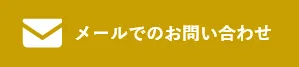 HPからのお問い合わせはこちら