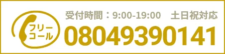 通話・現地調査・お見積もり・ご相談無料！お気軽にお電話ください。