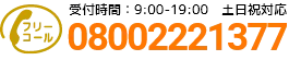 通話・現地調査・お見積もり・ご相談無料！お気軽にお電話ください。
