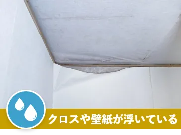 クロスや壁紙が浮いている