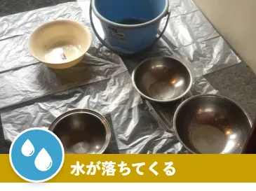 水が落ちてくる