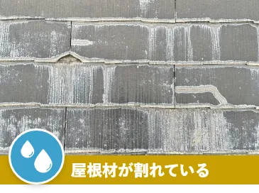 屋根材が割れている