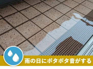雨の日にポタポタ音がする