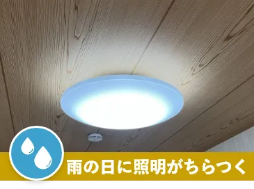 雨の日に照明がちらつく