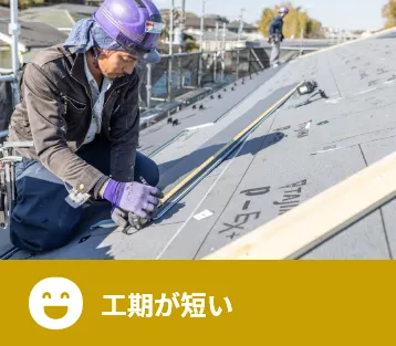 工期が短い