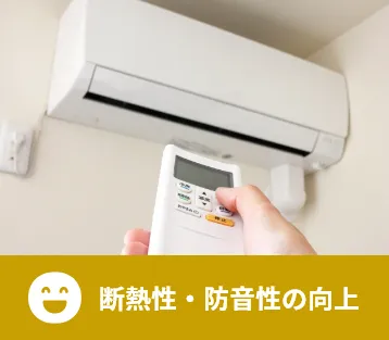 断熱性・防音性の向上