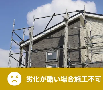 劣化が酷い場合施工不可