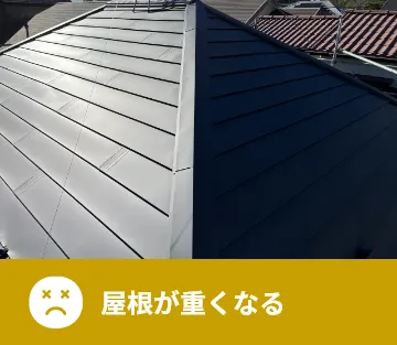 屋根が重くなる