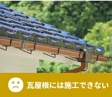 瓦屋根には施工できない