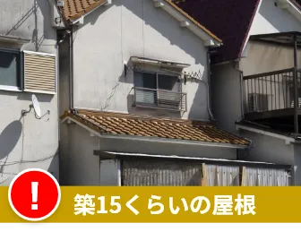  築15くらいの屋根