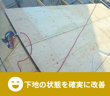 下地の状態を確実に改善