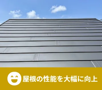 屋根の性能を大幅に向上