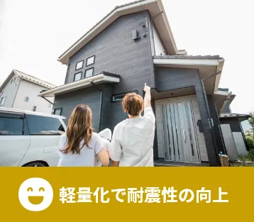 軽量化で耐震性の向上