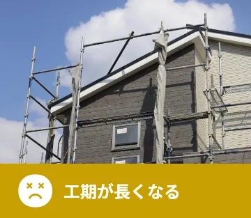 工期が長くなる