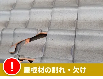 屋根材の割れ・欠け