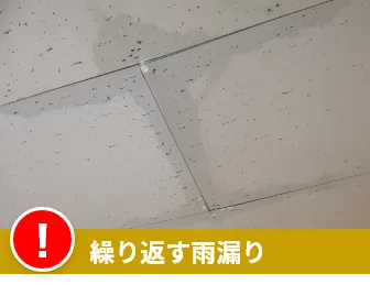  繰り返す雨漏り