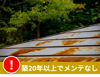 築20年以上でメンテなし