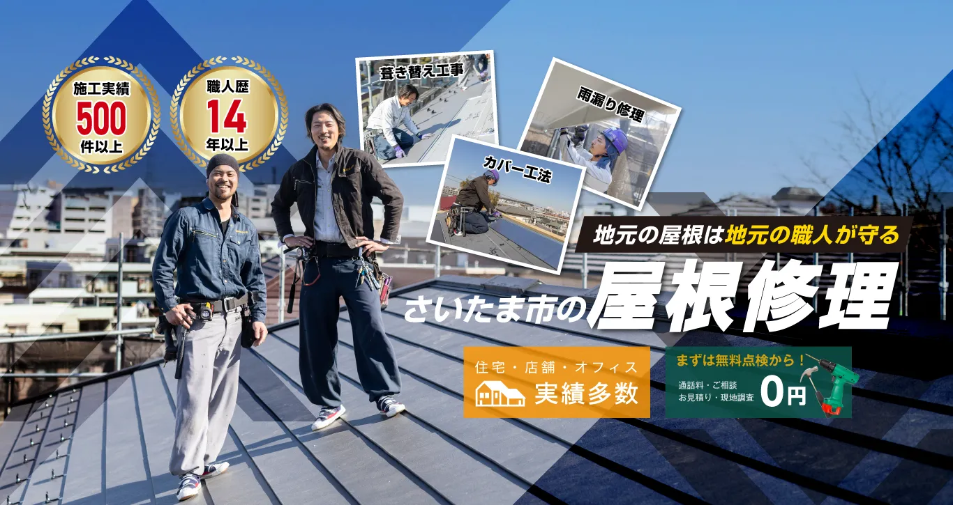 さいたま市の屋根修理・板金工事は石井板金工業へ