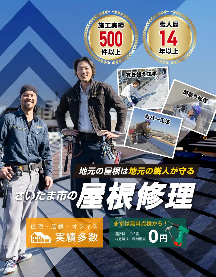さいたま市の屋根修理・板金工事は石井板金工業へ