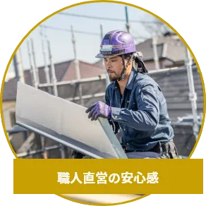 職人直営の安心感