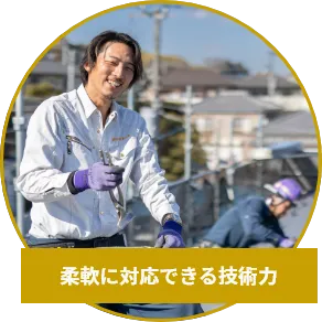 柔軟に対応できる技術力